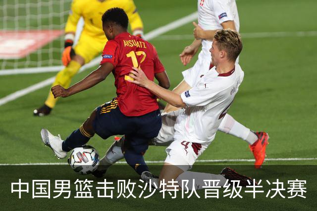中国男篮击败沙特队晋级半决赛