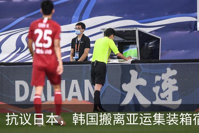 抗议日本，韩国搬离亚运集装箱宿舍，中国男篮该搬走？酒店价格曝光