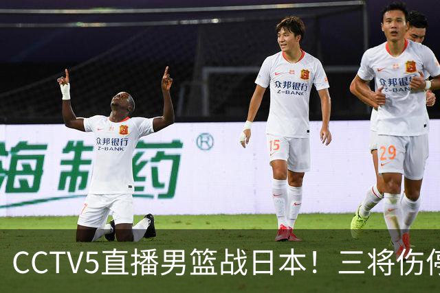 CCTV5直播男篮战日本！三将伤停胡明轩扛旗，郭士强立军令状